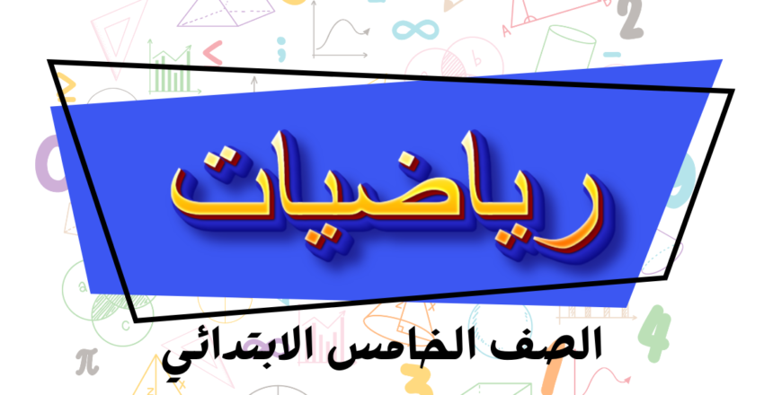 رياضيات